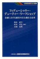 フィデューシャリー・デューティー・ワークショップ