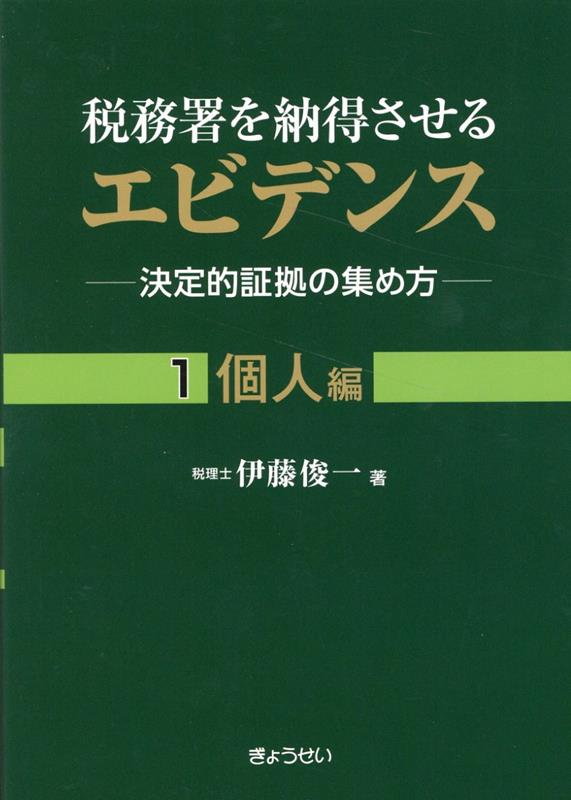 税務署を納得させるエビデンスー決定的証拠の集め方ー（1）