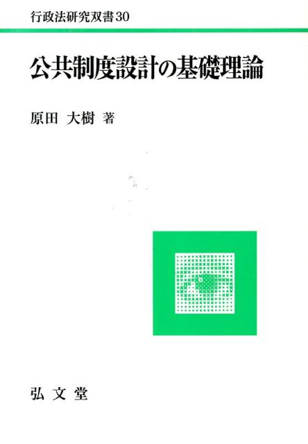 公共制度設計の基礎理論