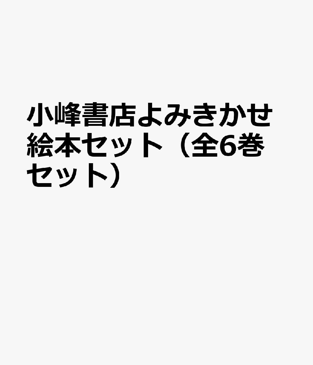 小峰書店よみきかせ絵本セット（全6巻セット）