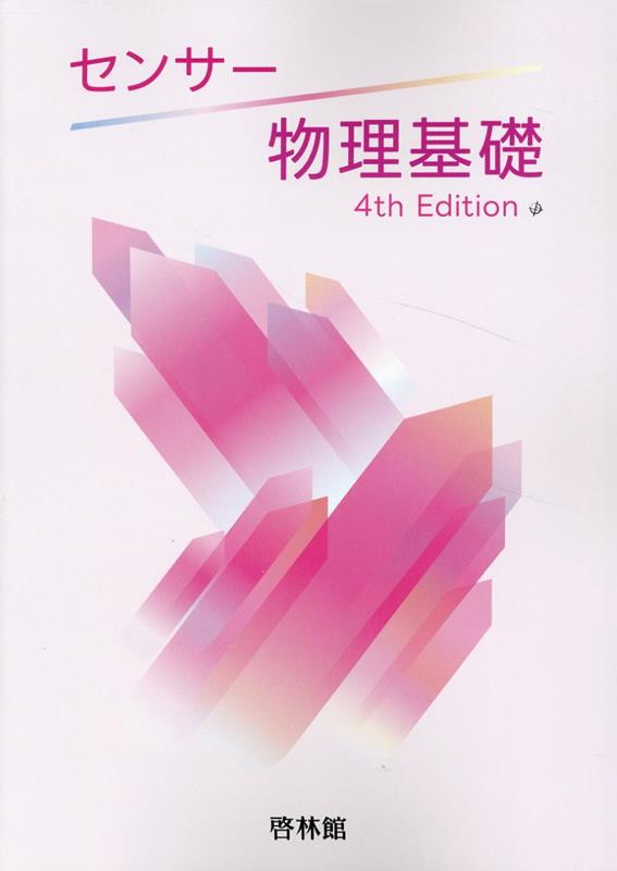 センサー物理基礎4rd Edit