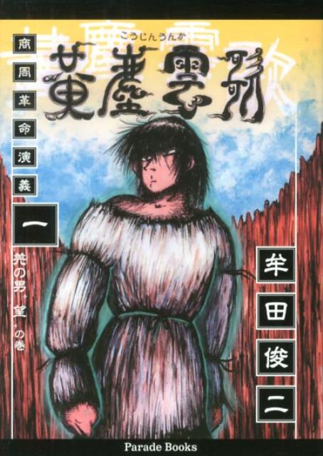 黄塵雲歌 1巻 表紙