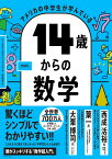 アメリカの中学生が学んでいる 14歳からの数学 [ ワークマンパブリッシング ]