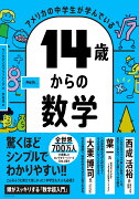 アメリカの中学生が学んでいる 14歳からの数学