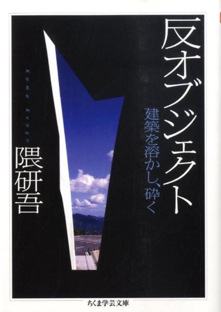 自己中心的で威圧的な建築を批判したかったー。周囲の環境から乖離したオブジェクト的なる建築。それらは、建築史と思想史というパラレルな２つの潮流の中で繰り返し台頭する“オブジェクト中心主義”、つまり主体（サブジェクト）と客体（オブジェクト）の分裂と相克から誕生した。デカルト以降の思想史的パースペクティブから現代建築を捉えなおし、「消去する」「粒子へと砕く」などの試みを通して、新たなる可能性を拓く。世界中で進行中のプロジェクトで、いまもっとも注目を集める著者による、思索と宣誓の書。書下ろし自著解説付。