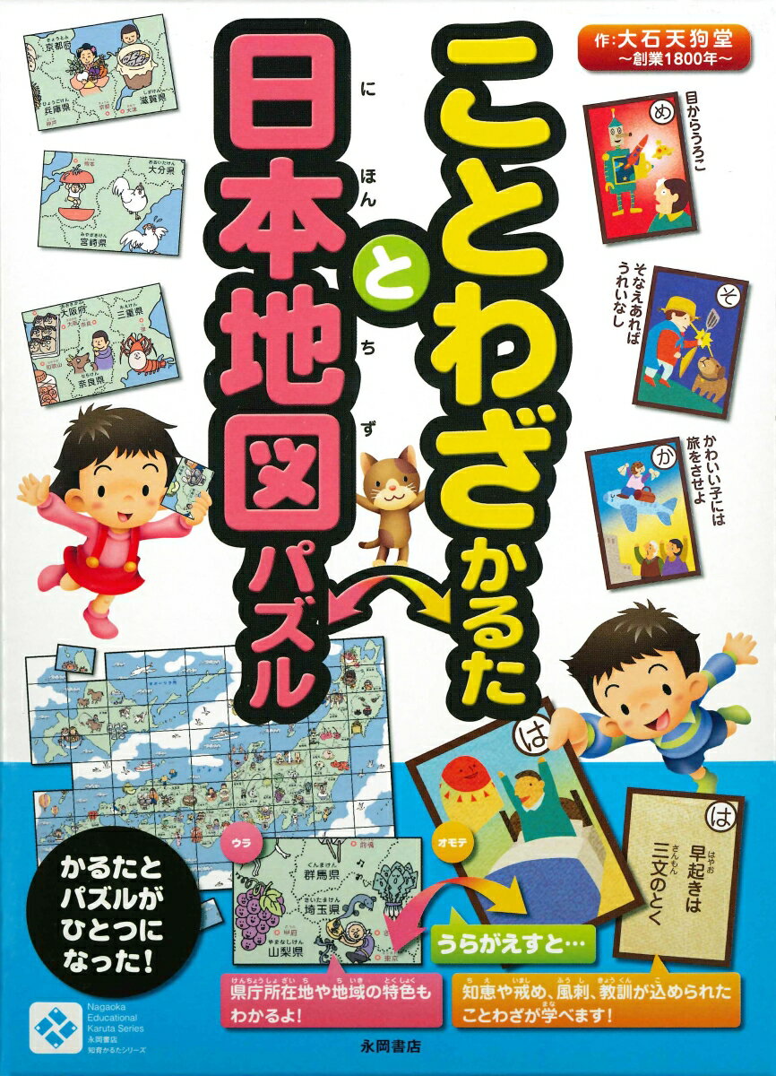 ことわざかるたと日本地図パズル 大石天狗堂