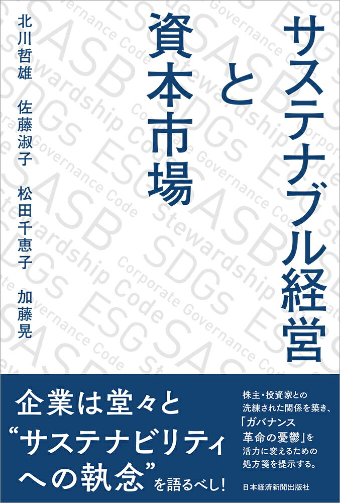 サステナブル経営と資本市場 