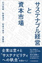 サステナブル経営と資本市場 北川 哲雄