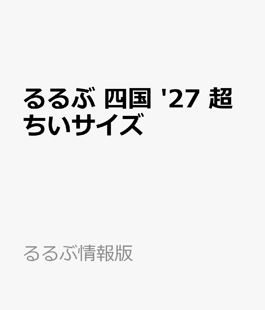 るるぶ 四国 '27 超ちいサイズ