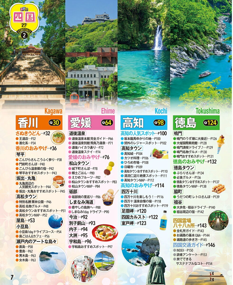 るるぶ 四国 '27 超ちいサイズ （るるぶ情報版） [ JTBパブリッシング 旅行ガイドブック 編集部 ] book-21886256 楽天ブックス サンプル画像2