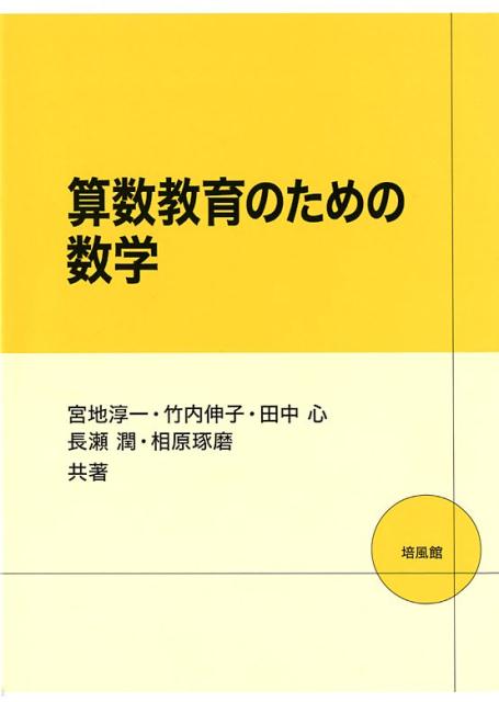 算数教育のための数学