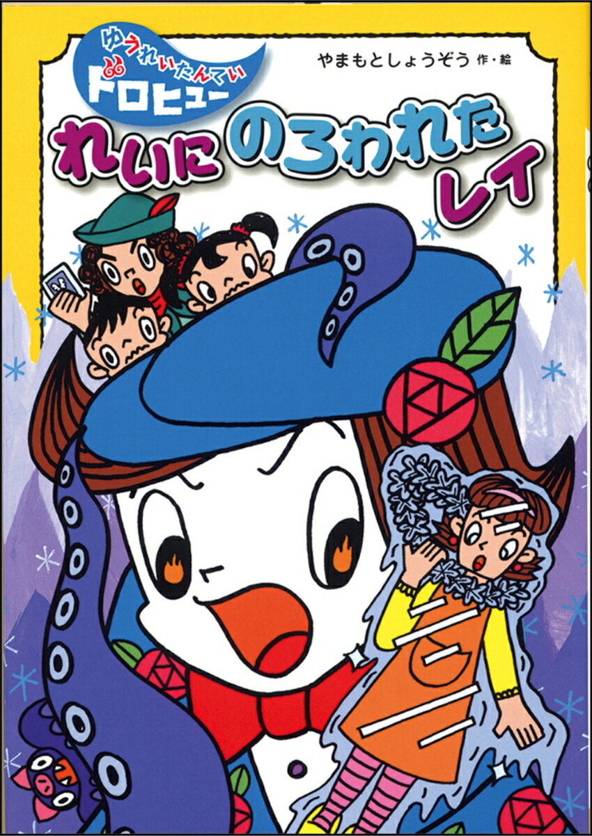 れいに　のろわれた　レイ