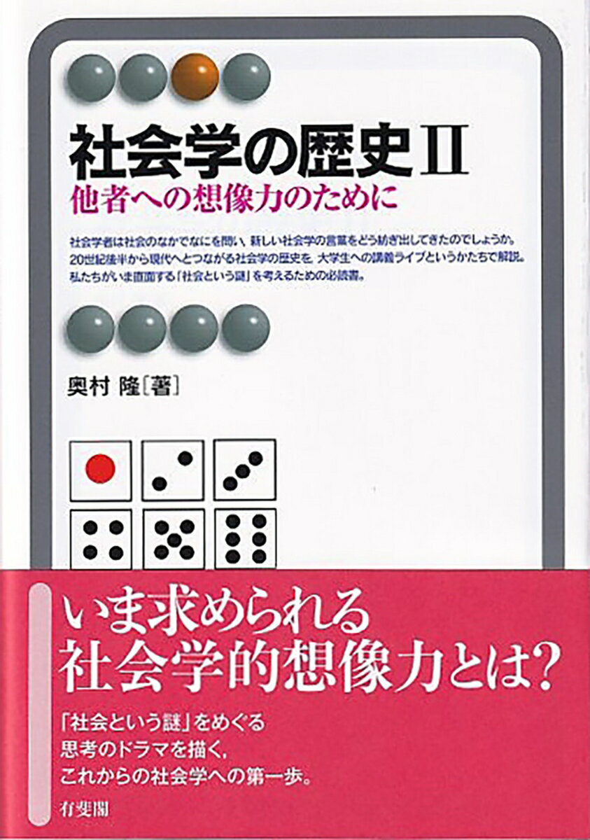 いま求められる社会学的想像力とは？「社会という謎」をめぐる思考のドラマを描く、これらの社会学への第一歩。社会学者は社会のなかでなにを問い、新しい社会学の言葉をどう紡ぎ出してきたのでしょうか。２０世紀後半から現代へとつながる社会学の歴史を、大学生への講義ライブというかたちで解説。私たちがいま直面する「社会という謎」を考えるための必読書。