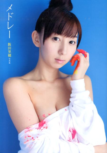 飯田里穂写真集メドレー