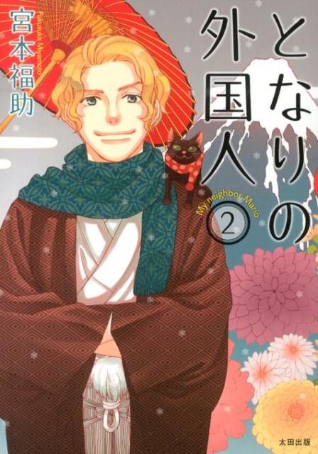 【謝恩価格本】となりの外国人2