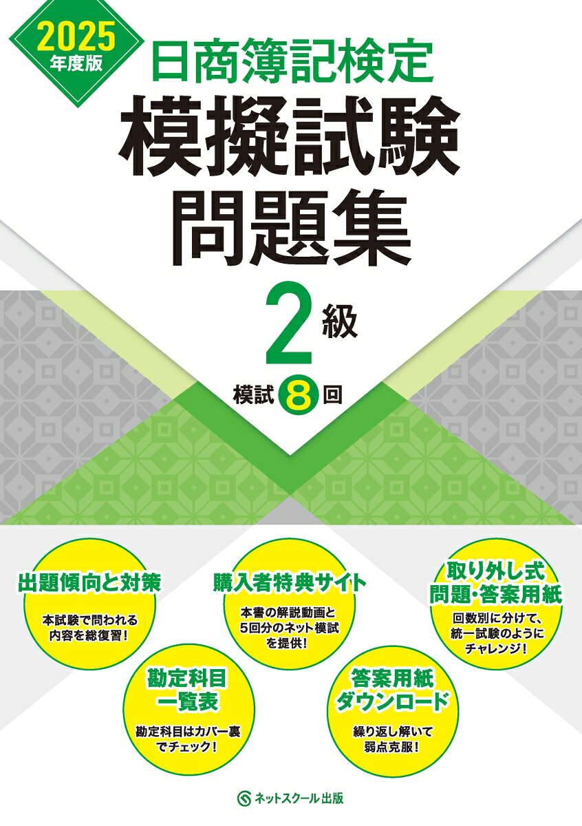 日商簿記検定模擬試験問題集2級【2025年度版】 [ ネットスクール株式会社 ]