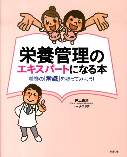 栄養管理のエキスパートになる本