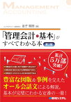 「管理会計の基本」がすべてわかる本 第2版 [ 金子智朗 ]