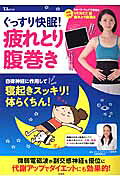 ぐっすり快眠！疲れとり腹巻き