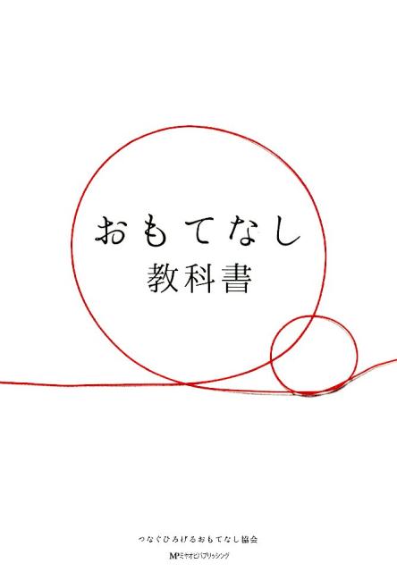 おもてなし教科書