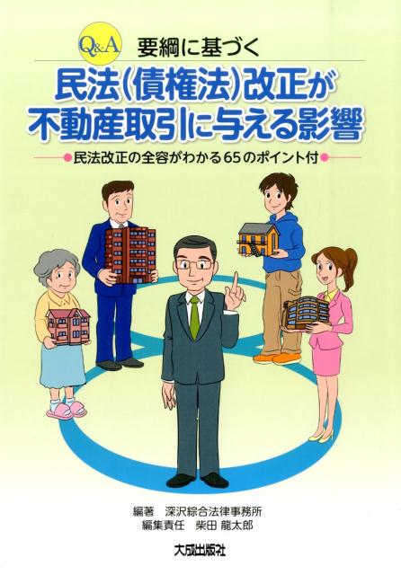 Q＆A要綱に基づく民法（債権法）改正が不動産取引に与える影響