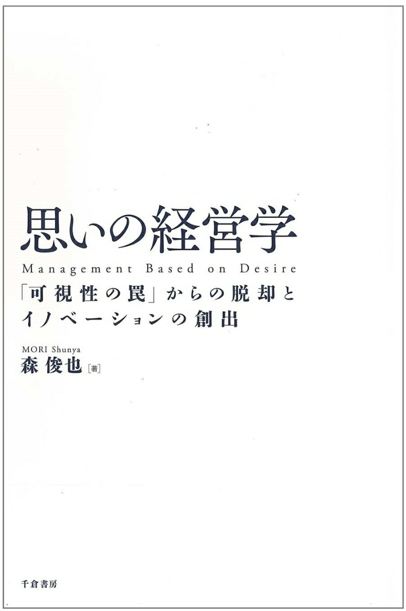 思いの経営学