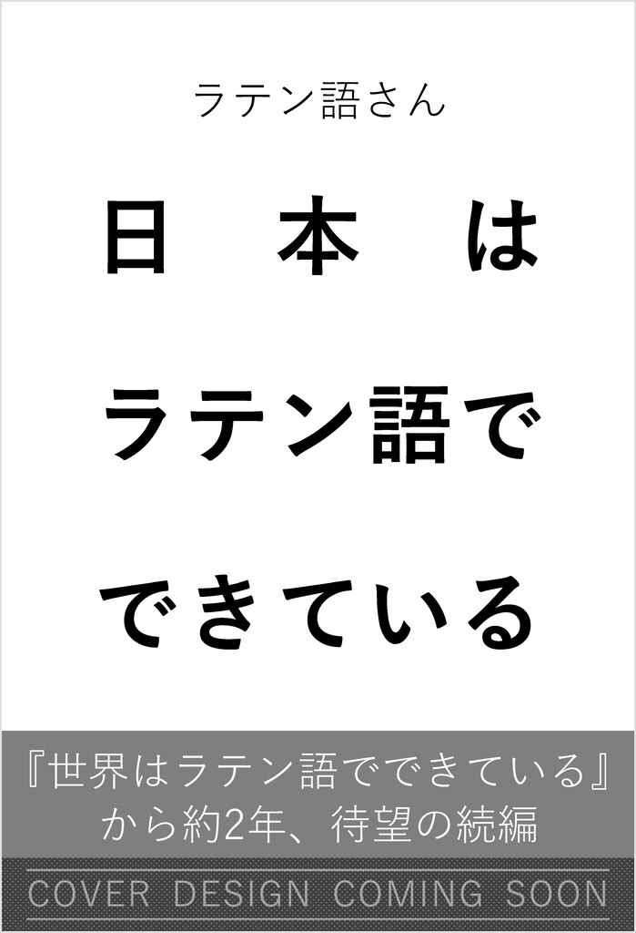 日本はラテン語でできている