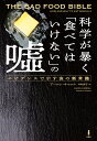 科学が暴く「食べてはいけない」の嘘 エビデンスで示す食の新常識 [ アーロン・キャロル ]