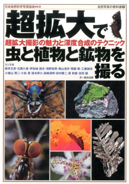 超拡大で昆虫・植物・鉱物を撮る 拡大撮影の魅力と深度合成のテクニック [ 日本自然科学写真協会 ]