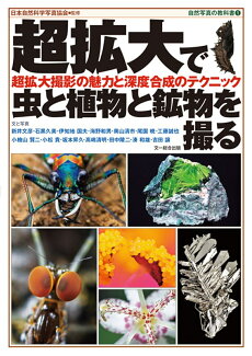 超拡大で昆虫・植物・鉱物を撮る 拡大撮影の魅力と深度合成のテクニックの表紙