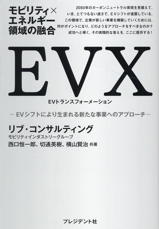モビリティ×エネルギー領域の融合　EVX