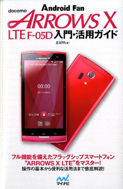 docomo ARROWS X LTE F-05D入門・活用ガイド