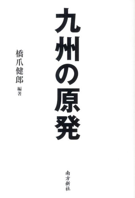 九州の原発