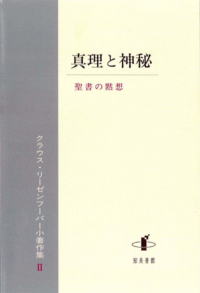 著者は中世哲学研究では多数の著述や編集を手がけ、わが国の学界に多大な貢献をしてきた。本著作集は来日して四十有余年にわたる宗教者としての活動の足跡を集大成したものである。本巻は「真理と時間」「神認識と神への信仰」「父なる神と子なるイエス」「赦しと愛」「黙想」「祈りをめぐって」など６つの主題を３５章にわたり展開する。ここでは画一化された概念的図式や観念的な思弁を避けて、直接的に確認しうる経験や意識の状態を考察することによって真理認識から神秘に近づくことを試みる。