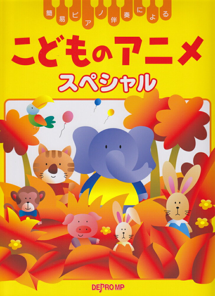簡易ピアノ伴奏による　こどものアニメスペシャル