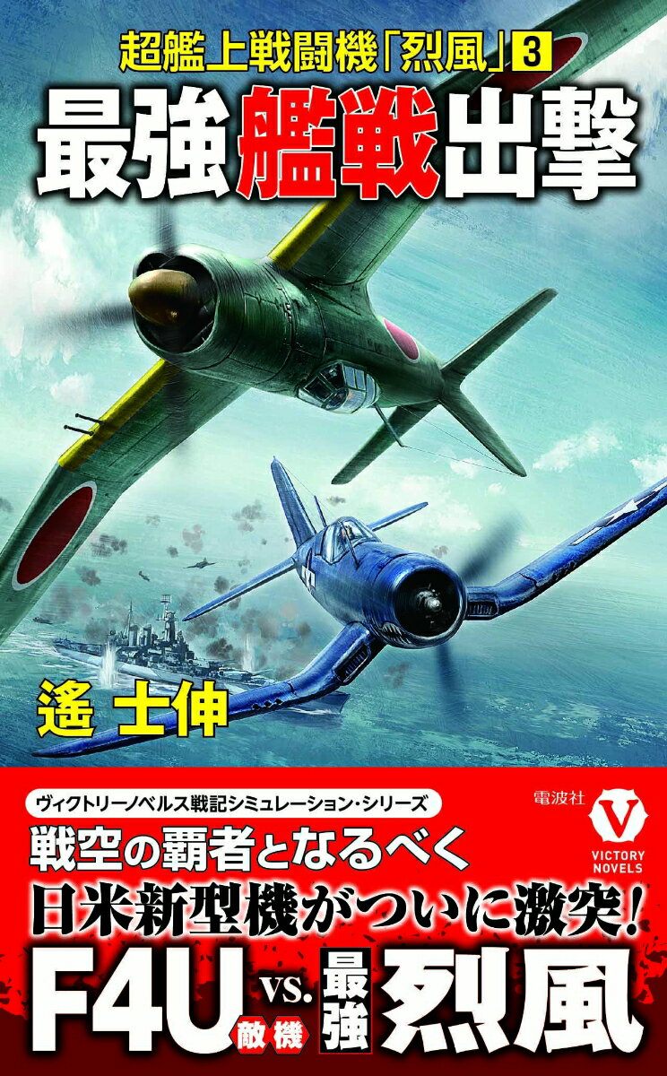 最強艦戦出撃 超艦上戦闘機「烈風」【3】