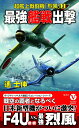 最強艦戦出撃 超艦上戦闘機「烈風」【3】 （ヴィクトリーノベルス） 遙 士伸