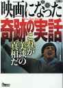 楽天楽天ブックス映画になった奇跡の実話　これが美談の真相だ （鉄人文庫） [ 鉄人ノンフィクション編集部 ]