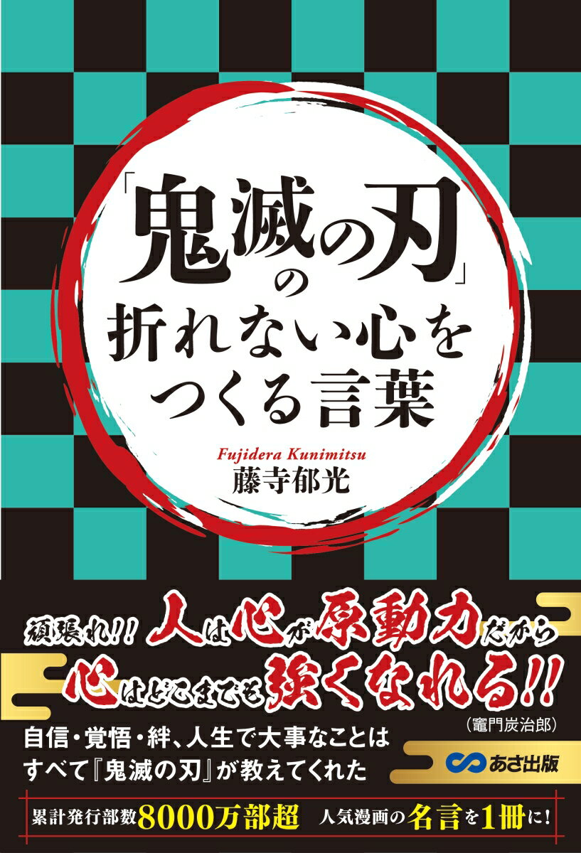 鬼滅の刃 の折れない心をつくる言葉 [ 藤寺郁光 ]