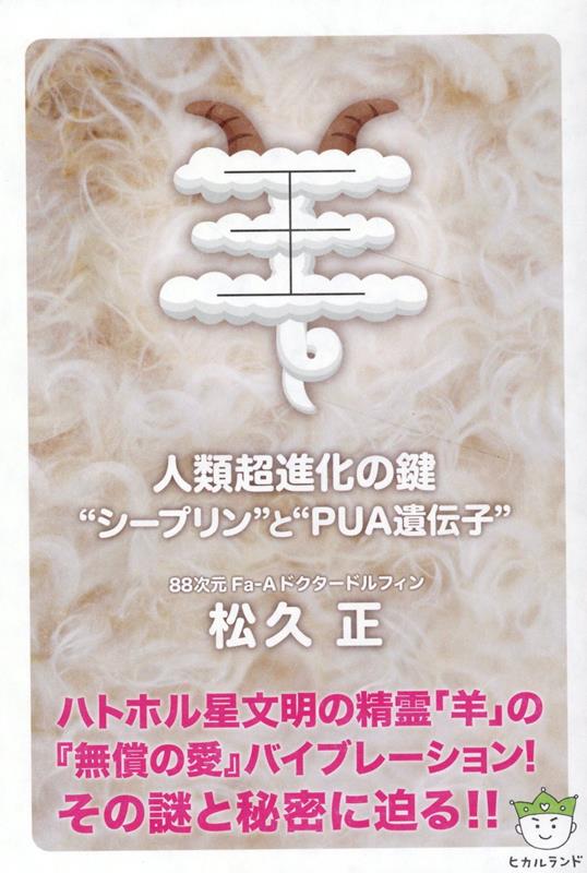 羊 人類超進化の鍵 “シープリン”と“PUA遺伝子” [ 松久正 ]