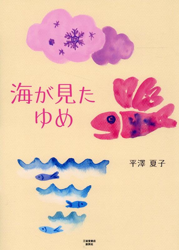 平澤夏子 創英社（三省堂書店）ウミ ガ ミタ ユメ ヒラサワ,ナツコ 発行年月：2023年12月 予約締切日：2023年12月09日 サイズ：単行本 ISBN：9784879232175 平澤夏子（ヒラサワナツコ） 東京都生まれ。3歳から17歳までを瀬戸内海のそばで、25歳から35歳までを湘南海岸の近辺で過ごす。常に身近にあった海からのインスピレーションを大切に創作活動をしている（本データはこの書籍が刊行された当時に掲載されていたものです） 海の色の心で海のものがたりに耳をかたむけてみませんか。 本 小説・エッセイ 日本の小説 著者名・は行 ホビー・スポーツ・美術 美術 イラスト