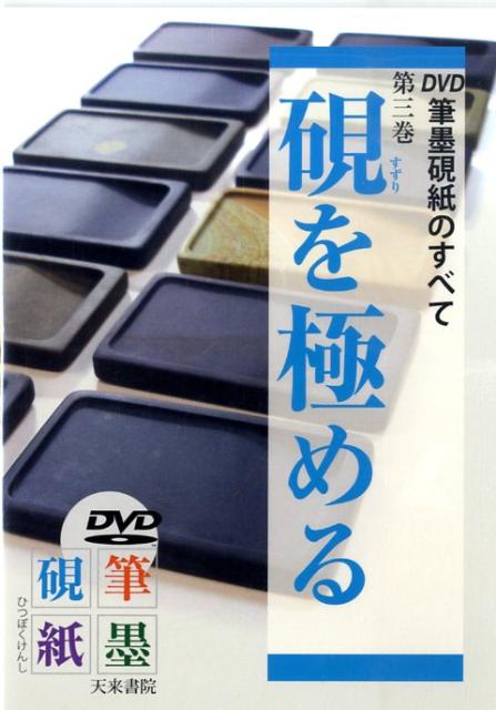 DVD＞筆墨硯紙のすべて（第3巻） 硯を極める （＜DVD＞） [ 比田井和子 ]