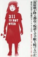 「放射能が降る都市で叛逆もせず眠り続けるのか」