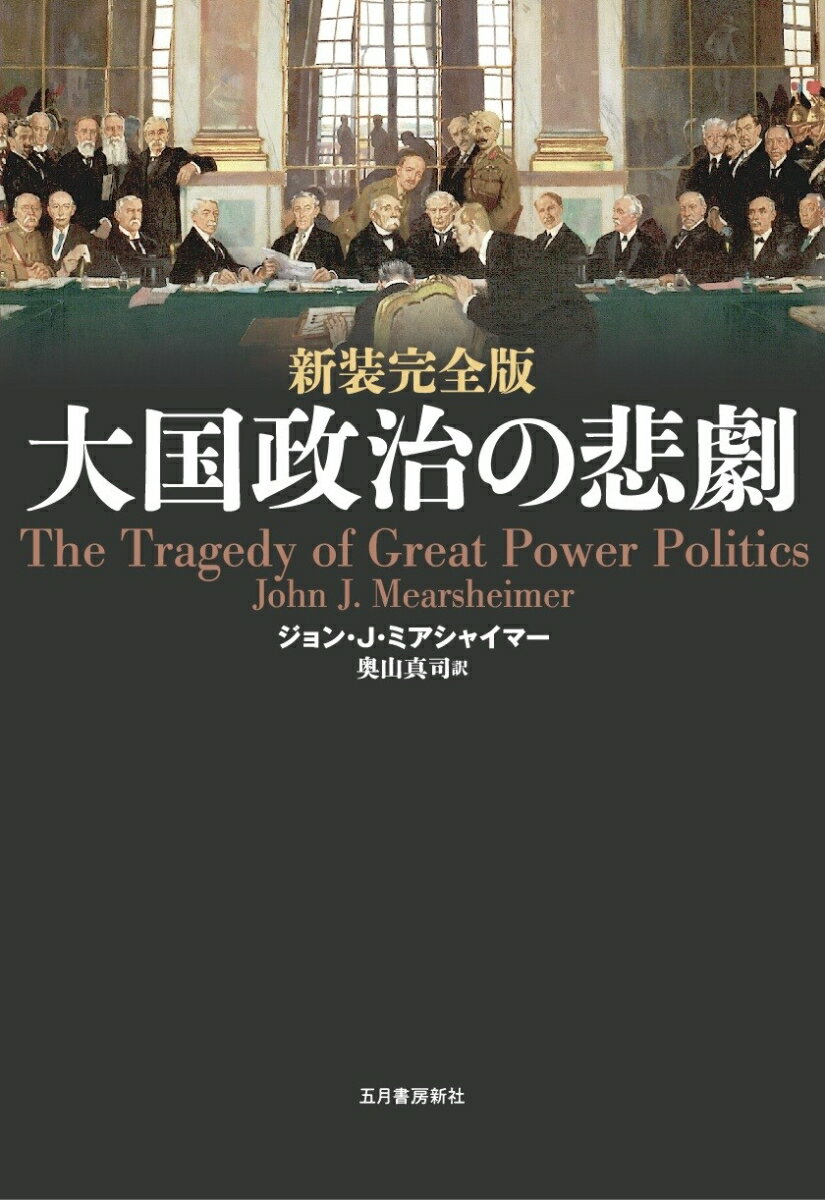 新装完全版 大国政治の悲劇 [ ジョン・J・ミアシャイマー ]