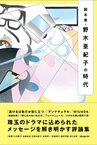 脚本家・野木亜紀子の時代 [ 小田慶子 ]