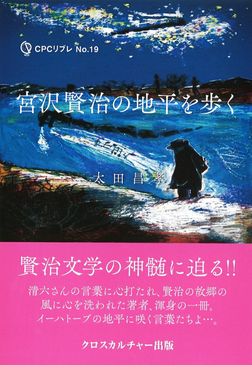 宮沢賢治の地平を歩く（全1巻）