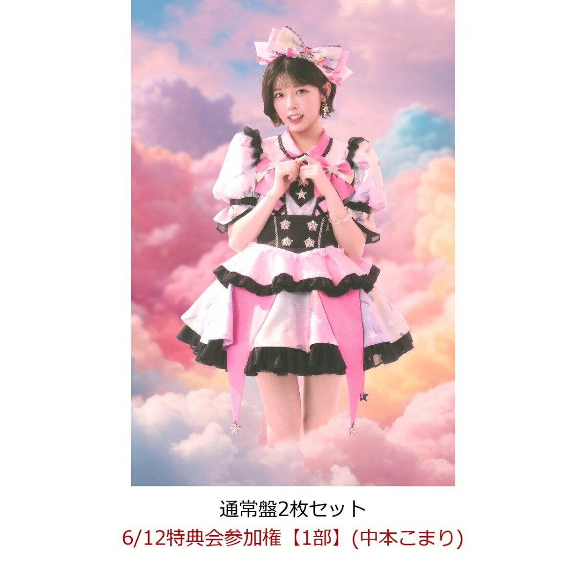 【楽天ブックス限定先着特典】【クレジットカード決済限定】【イベント対象】にゃんてずるいの！ (通常盤2枚セット)(6/12特典会参加権【1部】(中本こまり)(二次販売))