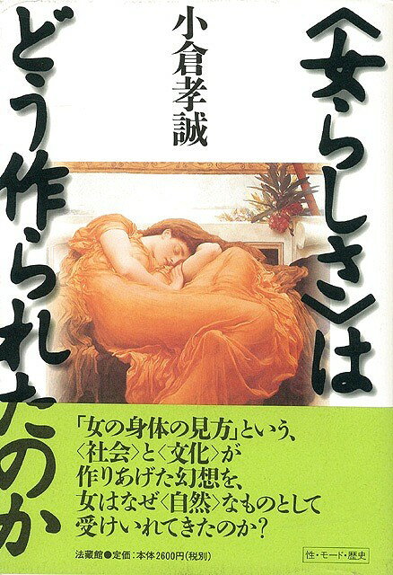 【バーゲン本】女らしさはどう作られたのか