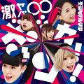 激ヤバ∞ボッカーン!! (初回限定盤 CD＋DVD)