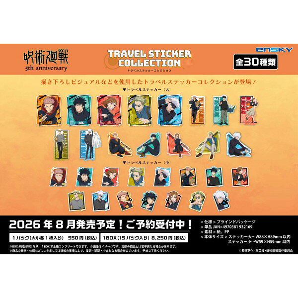 アニメ『呪術廻戦』5周年を記念して、トラベルステッカーコレクションが登場！1袋にトラベルステッカー大サイズと小サイズが各1枚、合計2枚が1セットになっています。小ステッカーはスマートフォンに貼るのにもちょうどいいサイズです♪
(C)芥見下々／集英社・呪術廻戦製作委員会